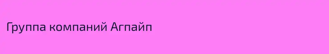 Группа компаний Агпайп